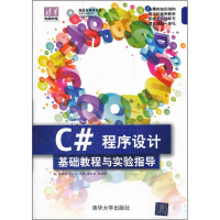 清华电脑学堂·C#程序设计基础教程与实验指导（附光盘）pdf下载