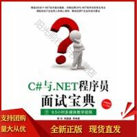 C#与NET程序员面试宝典靳华,胡鑫鑫SNpdf下载pdf下载