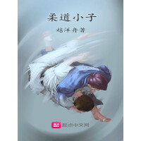 《柔道小子》[45M]百度网盘|亲测有效|pdf下载