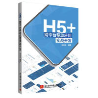 H5+跨平台移动应用实战开发  计算机与互联网 邹琼俊编著 北京航空航天大学出版社 97875124pdf下载