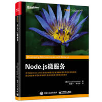 Node js微服务 9787121305245 电子工业出版社  (美)David Gonzalepdf下载