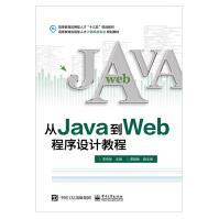 从Java到Web程序设计教程Java语言程序设计环境搭建变量函数表达式语句程序结构pdf下载pdf下载