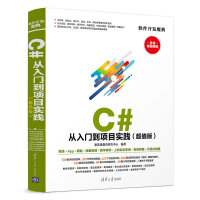 C# 从入门到项目实践（超值版）（软件开发魔典）pdf下载