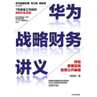华为战略财务讲义pdf下载