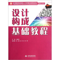 《现代服务领域技能型人才培养模式创新规划教材：设计构成基础教程》[36M]百度网盘|亲测有效|pdf下载