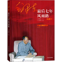 《毛泽东最后七年风雨路》[48M]百度网盘|亲测有效|pdf下载