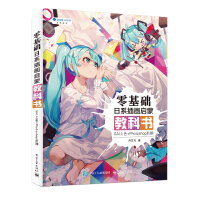 《零基础日系插画启蒙教科书：SAI上色+Photoshop后期(博文视点出品)》[21M]百度网盘|亲测有效|pdf下载