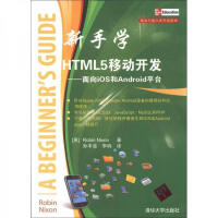新手学HTML 5移动开发  面向iOS和Android平台-（英）尼克松-清华大学出版社97873pdf下载