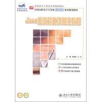 保证Java面向对象项目化教程张雪松,王永北京pdf下载pdf下载
