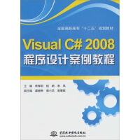 Visual C# 2008 程序设计案例教程pdf下载