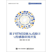 基于STM32嵌入式接口与传感器应用开发pdf下载