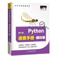 Python速查手册·模块卷（全彩版）pdf下载