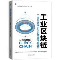 工业区块链 工业互联网时代的商业模式变革 工业区块链(DIPNET)社区 机械工业出版社pdf下载