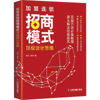 加盟连锁招商模式设计思维 市场营销 李松,李爽 正版pdf下载
