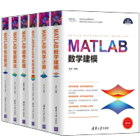 包邮 6本 MATLAB数学建模+系统仿真+智能算法+优化算法+科学计算+信号处理pdf下载