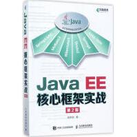 JavaEE核心框架实战高洪岩新华书店直发pdf下载pdf下载