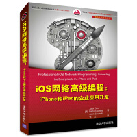 iOS网络高级编程:iPhone和iPad的企业应用开发(移动开发经典丛书)pdf下载