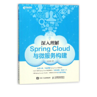 深入理解Spring Cloud与微服务构建 微服务开发java框架教程 微服务开发实战手册pdf下载