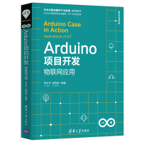 Arduino项目开发：物联网应用（清华开发者书库）pdf下载