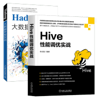 《正版全新  Hive性能调优实战+ Hadoop大数据开发实战 Hive调优书籍》[21M]百度网盘|亲测有效|pdf下载