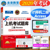 包邮2020年9月未来教育 全国计算机等级考试上机考试题库真题二级Access 赠软件