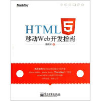 HTML5移动 Web开发指南唐俊开pdf下载