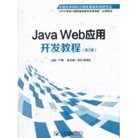 《JavaWeb应用开发教程》[53M]百度网盘|亲测有效|pdf下载