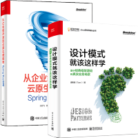 设计模式就该这样学 基于经典框架源码和真实业务场景+从企业级开发到云原生微服务 Spripdf下载