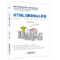 HTML5移动Web开发9787113231033pdf下载