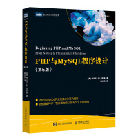 PHP与MySQL程序设计 第5版(图灵出品）pdf下载