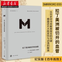 《理想国译丛033:拉丁美洲被切开的血管掀开拉美百年孤独的历史真相许知远熊培云湖北新华书店》[31M]百度网盘|亲测有效|pdf下载