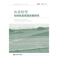 农业转型与绿色高质量发展研究pdf下载