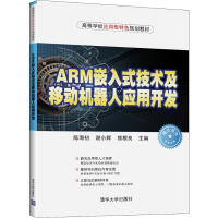 《ARM嵌入式技术及移动机器人应用开发》[55M]百度网盘|亲测有效|pdf下载