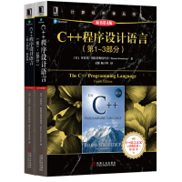 C++程序设计语言（第1-4部分 套装共2册）pdf下载