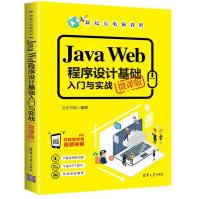 JavaWeb程序设计基础入门与实战pdf下载pdf下载