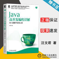 包邮 Java高并发编程详解 深入理解并发核心库 汪文君 Java核心技术系列丛书 机械工业出版社pdf下载