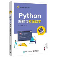 Python编程与初级数学/青少年人工智能学习丛书pdf下载