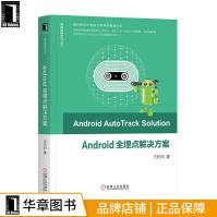Android全埋点解决方案王灼洲pdf下载pdf下载