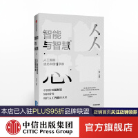 智能与智慧 人工智能遇见中国哲学家 赵汀阳 著 中信出版社图书pdf下载