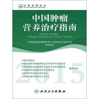 《中国肿瘤营养治疗指南》[59M]百度网盘|亲测有效|pdf下载