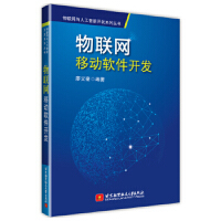 正版正版教材 物联网移动软件开发 廖义奎pdf下载