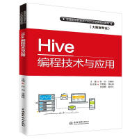 Hive编程技术与应用 孙帅,王美佳 编 大中专理科计算机pdf下载