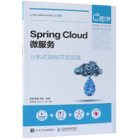 Spring Cloud微服务分布式架构开发实战(新技术技能人才培养系列教程)/大数pdf下载