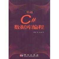 精通C#数据库编程王华杰，黄山编著pdf下载pdf下载