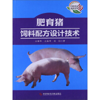 肥育猪饲料配方设计技术pdf下载