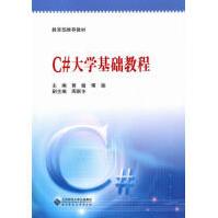 C＃基础教程计算机与互联网黄敏，傅瑜主编北京师范pdf下载pdf下载