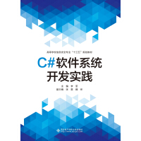 C#软件系统开发实践pdf下载