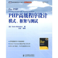 PHP高级程序设计：模式、框架与测试 (加)麦克阿瑟(McArthur,K)；王泳pdf下载