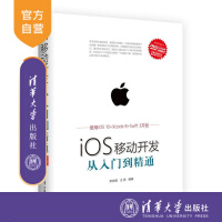 qh iOS移动开发从入门到精通 配光盘 移动开发丛书 李发展 王亮 清华大学出版社pdf下载