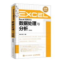 Excel 高效办公 数据处理与分析（第3版）pdf下载